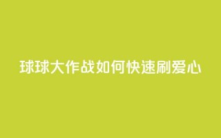 球球大作战如何快速刷爱心？