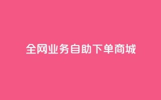 全网业务自助下单商城,抖音1比10钻石充值入口 - 快手一元一万粉丝是真的吗 - 免费刷QQ空间访客量的网站