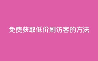 免费获取QQ低价刷访客的方法