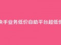 快手业务低价自助平台超低价,qq如何快速弄几万个赞名片 - qq空间怎么查看历史所有访客 - 抖音点赞24自助服务10个赞