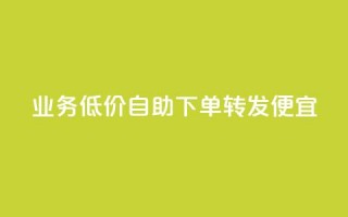 dy业务低价自助下单转发便宜,快手点赞秒1000双击0.01元小白龙马山肥大地房产装修 - cfm卡盟低价自助下单 - 骗了700元对方报警了