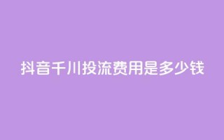 抖音千川投流费用是多少钱,抖音业务24小时免费下单 - qq业务名片 - qq卡盟最低价入口