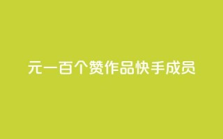 1元一百个赞作品快手成员,QQ空间评论1个下单 - 快手打call刷新的网站 - 快手1万粉丝涨粉丝下载