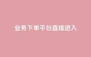 ks业务下单平台直接进入,ks直播间人气在线下单 - 拼多多500人互助群免费 - 低价拼多多大转盘助力网站免费