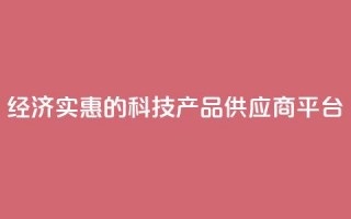 经济实惠的科技产品供应商平台