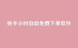 快手24小时自助免费下单软件,qq卡盟平台全超稳定的qq卡 - 抖友音社安卓版怎么下载 - QQ最多赞