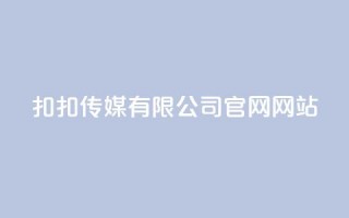 扣扣传媒有限公司官网网站,卡盟自助下单24小时 - 拼多多卡盟自助下单服务 - 拼多多查单加密怎么设置