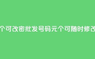 qq号批发1元一个可改密 - 批发QQ号码1元个，可随时修改密码~