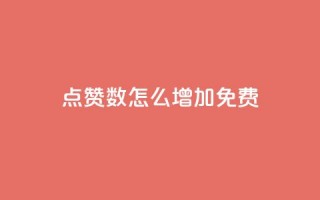 qq点赞数怎么增加免费,巨量千川最低充多少钱 - qq自动回赞软件免费版 - 全网下单平台抖音