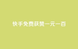 快手免费获赞一元一百,qq卡网 - ks24小时业务自助下单网站 - dy点赞秒到账