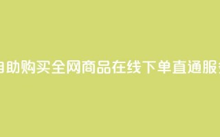 自助购买：全网商品在线下单直通服务