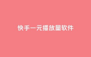 快手一元10000播放量软件,QQ小世界怎么解除签约机构 - 24小时自助下单直播间怎样弄 - 点赞链接入口