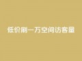 低价刷一万qq空间访客量,qq免费名片领取入口 - qq空间免费领取20个赞 - ks业务下单平台便宜