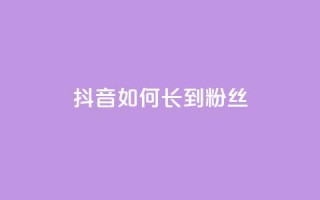 抖音如何长到100粉丝,免费领取5000个赞 - 抖音钻石一比十充值 - 黑科技软件资源库