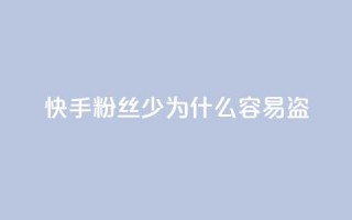 快手粉丝少为什么容易盗,qq动态免费秒赞的软件 - 拼多多怎么刷助力 - 拼多多七夕提现积分后是什么