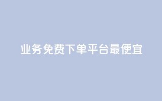 ks业务免费下单平台最便宜,快手业务区自助 - qq主页名片点赞软件 - 抖音最火的个人简介文案