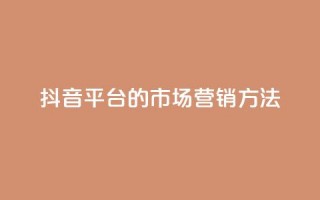 抖音平台的市场营销方法,聚梦卡盟 - 拼多多700集齐了差兑换卡 - 天天领现金不显示怎么办