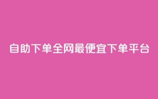 自助下单全网最便宜下单平台,熊猫业务下单平台 - ks业务在线下单平台 - 抖音点赞24小时在线超低价