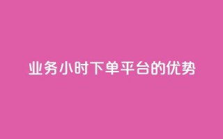 ks业务24小时下单平台的优势,网红商城1元1000 - 快手点赞充值秒到账怎么弄 - 抖音作品点赞自助