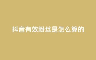 抖音有效粉丝是怎么算的,全网最低价业务平台 - 拼多多扫码助力群 - 拼多多客服违禁语汇总