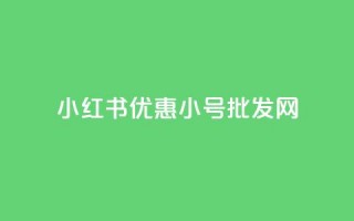 小红书优惠小号批发网