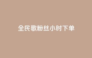 全民K歌粉丝24小时下单,卡盟下单平台在线 - 抖音点赞充值秒到账低价 - 抖音24小时自助免费