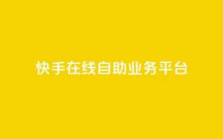 快手在线自助业务平台,快手点赞100个1块钱是真的吗 - 拼多多新用户助力网站 - 拼多多助力是点开就行了吗