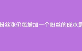 抖音粉丝涨价：每增加一个粉丝的成本是多少？