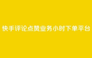 快手评论点赞业务24小时下单平台,qq业务下单全网最快 - 刷QQ空间访客量 - 快手流量神器