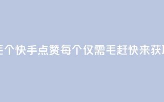 快手点赞1毛10个 - 快手点赞每个仅需1毛，赶快来获取10个~