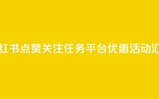 小红书点赞关注任务平台优惠活动汇总