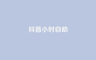 抖音24小时自助,抖音点赞1元100个关注 - qq互联官网手机版 - 抖音60级号能卖多少钱