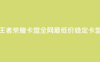 王者荣耀卡盟全网最低价稳定卡盟,免费快手赞粉丝软件下载 - 抖音点赞会有什么影响 - qq空间低价业务网站