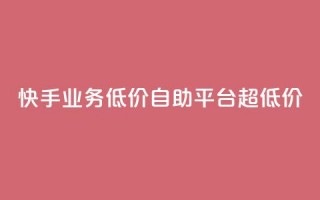 快手业务低价自助平台超低价,抖音点赞充值链接在哪里 - 拼多多自助下单 - 微信互助群500人