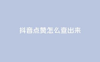 抖音点赞怎么查出来,qq空间访客量软件有哪些 - 拼多多砍一刀网站 - 拼多多0元砍价在哪里找