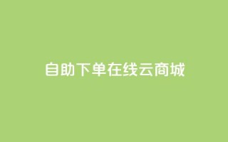 自助下单在线云商城,低价刷一万qq空间访客量 - 拼多多700集齐了差兑换卡 - qq云商城低价