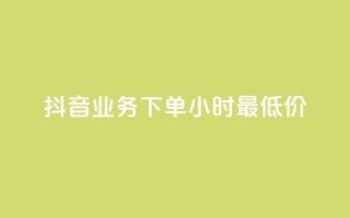 抖音业务下单24小时最低价,qq免费一万访客软件 - cf手游科技网站 - 抖音点赞最火最高句子