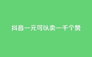 抖音一元可以卖一千个赞,ks24小时低价秒单业务 - dy号哪里去买 - 抖音24小时自助点赞下单