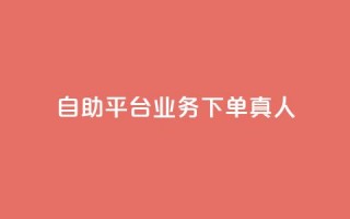 ks自助平台业务下单真人,快手引流软件全自动免费 - 拼多多代砍网站秒砍 - 拼多多如何制作商品链接