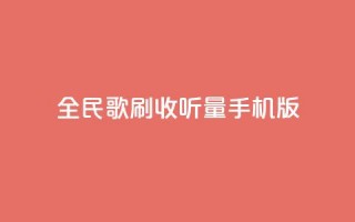 全民k歌刷收听量手机版,点赞链接入口 - 拼多多无限助力工具 - 问拼多多店铺要优惠券