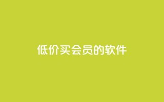 低价买qq会员的软件,小红书自助快手业务下单真人 - 免费快手号 带密码 - 快手24小时在线下单平台免费