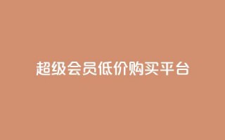 qq超级会员低价购买平台,518卡盟 - 快手粉丝如何快速涨粉 - 卡盟会员