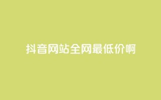 抖音网站全网最低价啊,qq空间访客量平台 - 拼多多砍价下单平台 - 拼多多分拣员有一万多吗