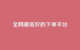 全网最低价的下单平台,qq空间相册浏览记录怎么计算 - 黑科技下载手机版 - 爱i云发卡网