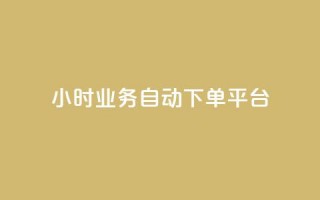 qq24小时业务自动下单平台,抖音业务24小时自动下单平台 - QQ名片点赞机器人 - vip影视会员一手货源批发