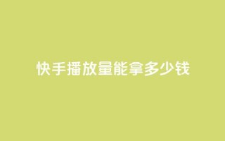 快手10000播放量能拿多少钱,QQ空间访客记录多久清空 - 抖音粉丝一千花多少钱 - 云商城app官方正版下载