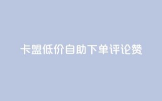 卡盟低价自助下单评论赞,抖音怎样运营推广 - 哔哩哔哩业务平台网站服务 - qq浏览自己看也算浏览量吗