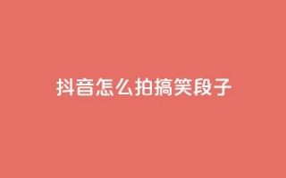 抖音怎么拍搞笑段子,qq空间免费领取赞网站 - 拼多多助力600元要多少人 - 帮你拼软件下载