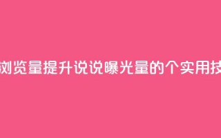 代刷QQ说说浏览量 - 提升QQ说说曝光量的6个实用技巧!