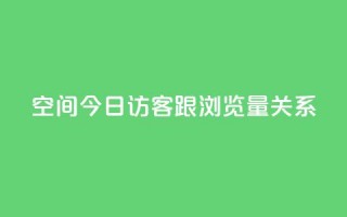 qq空间今日访客跟浏览量关系 - qq空间访客与浏览量的相关性!